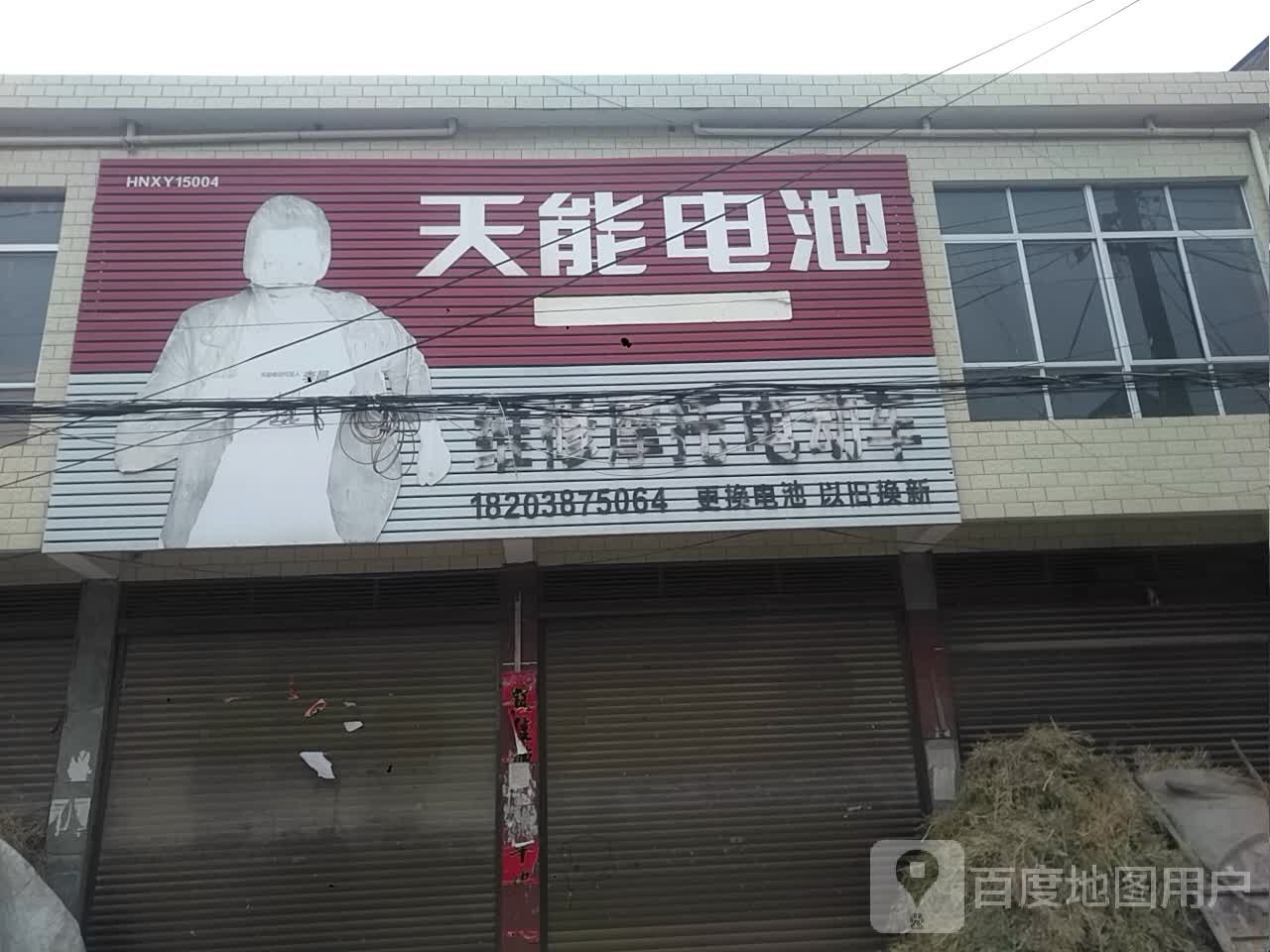 新野县新甸铺镇天能电池(朝阳街店)