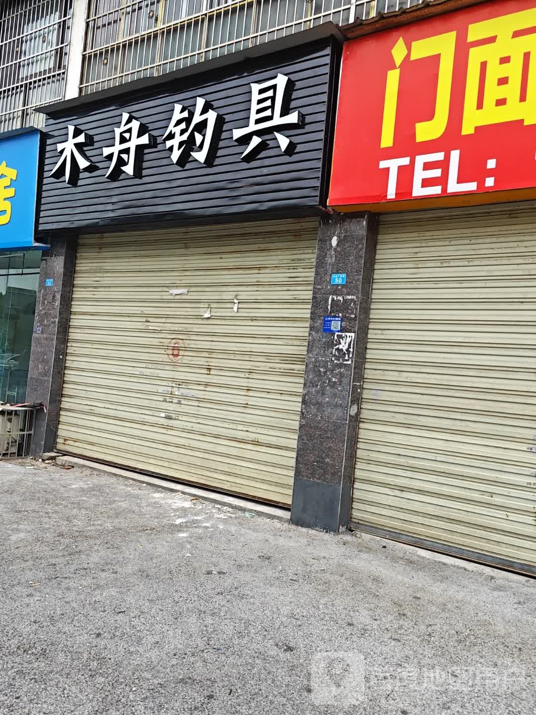 木舟钓具