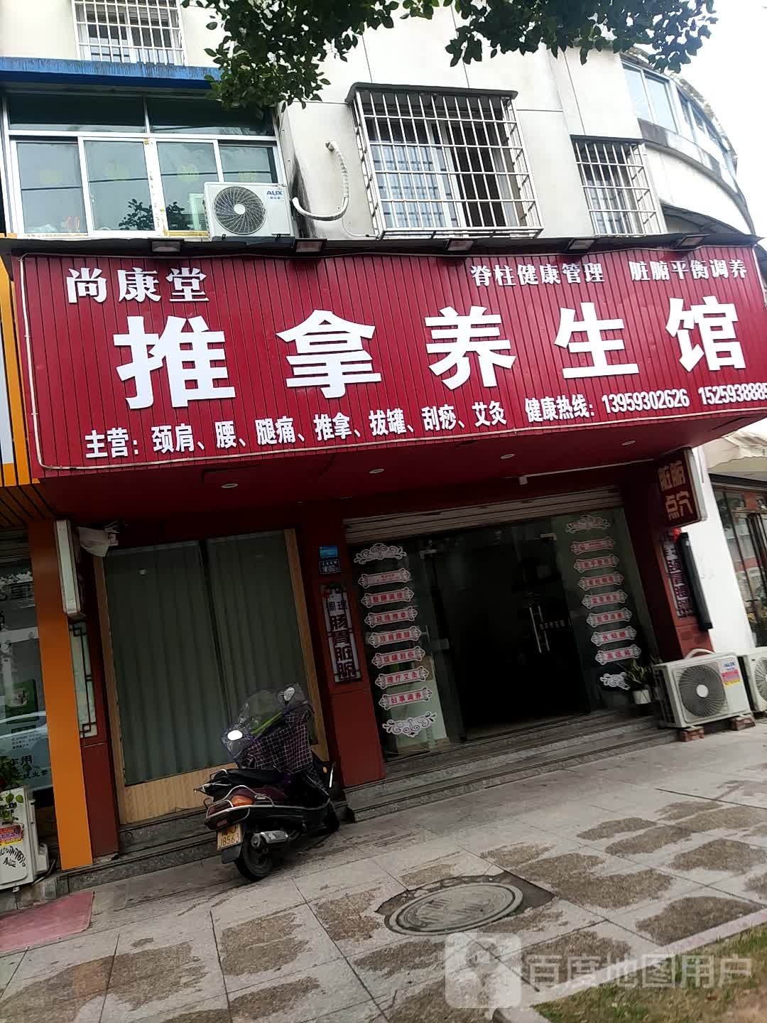 尚康堂推拿养生馆