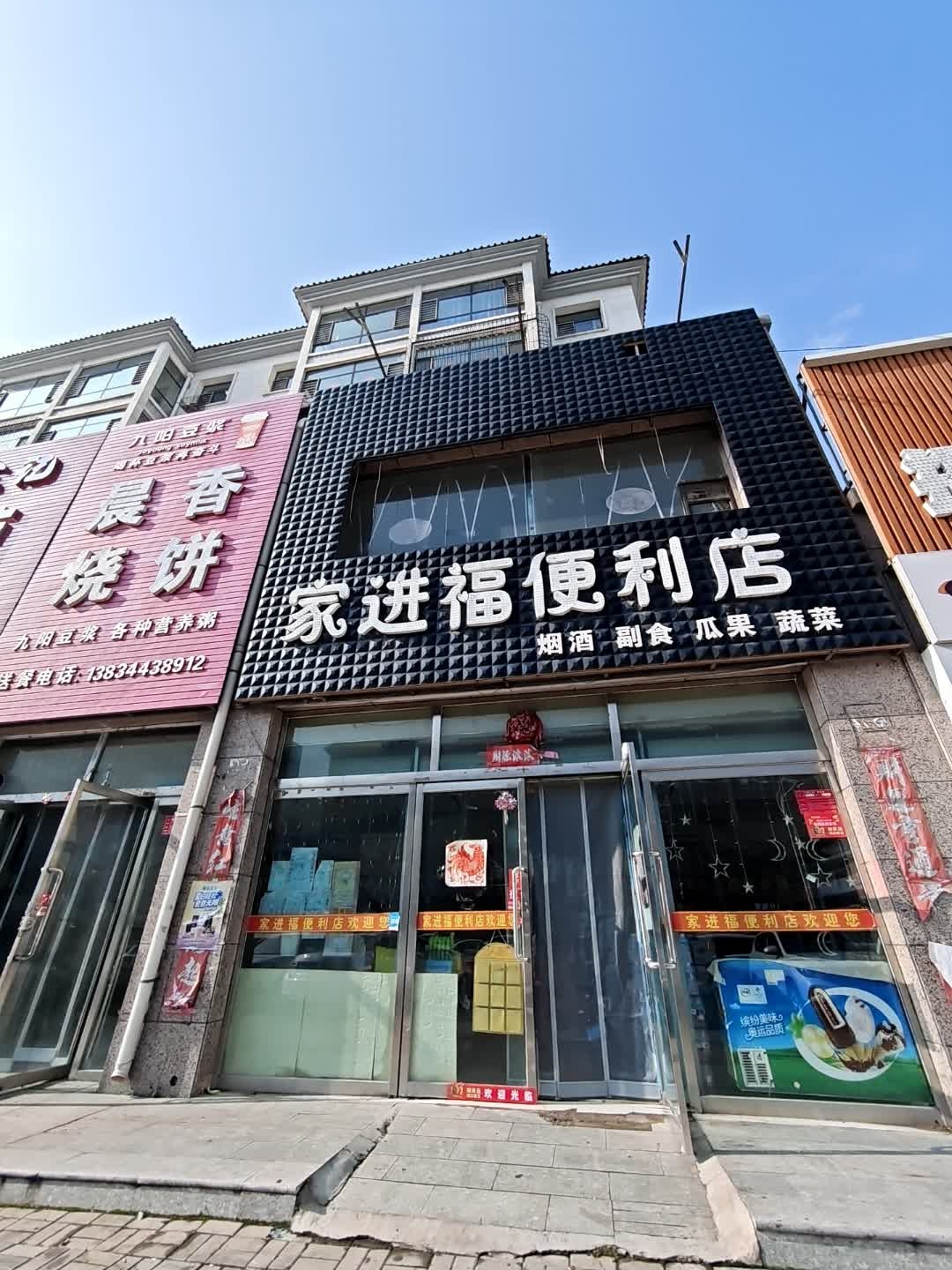 家进福便利店