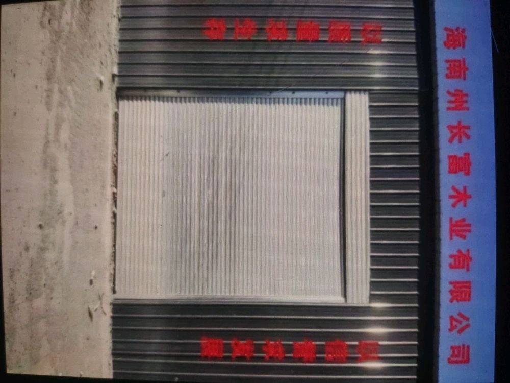 海南州长富木业有限公司