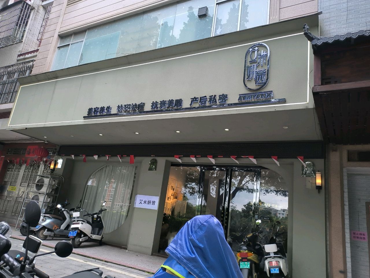 艾米妍茜私人形象会所美妆(沿江路店)