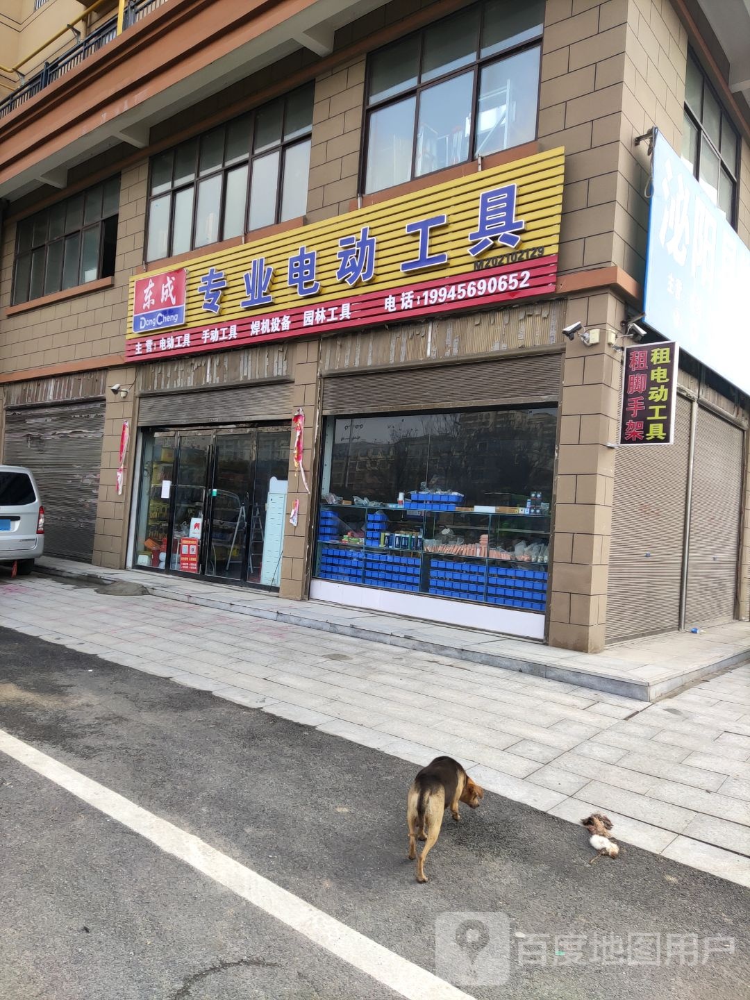 泌阳县东成专业电动工具(G328店)