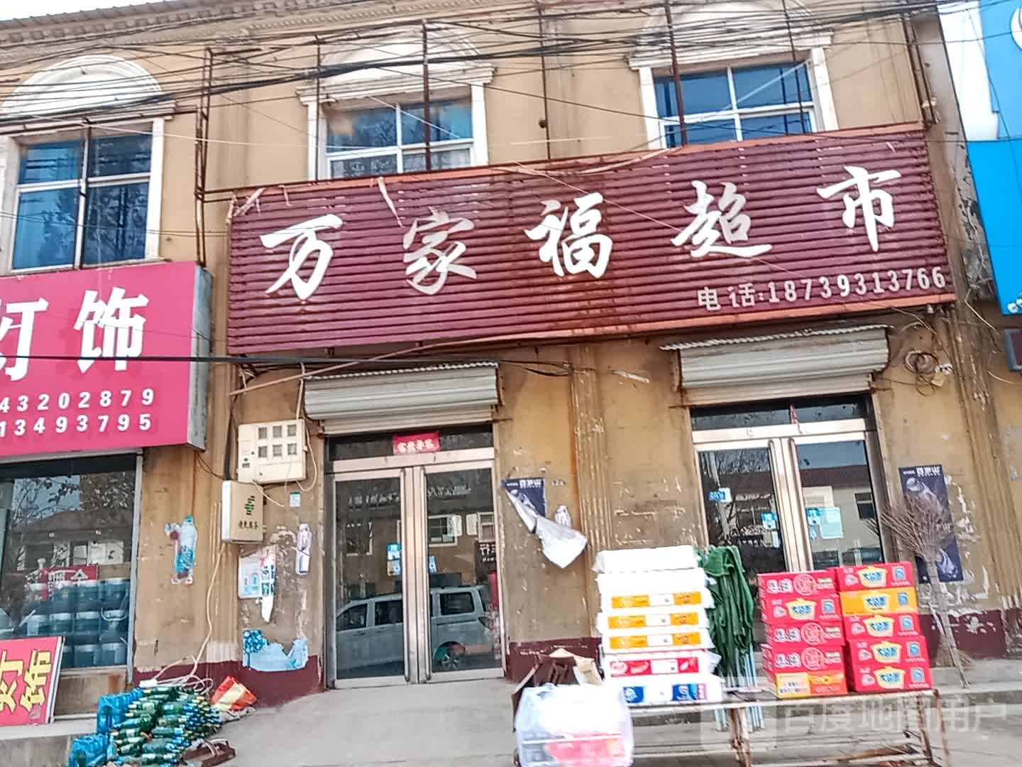 9万家福超市(高码头乡店)