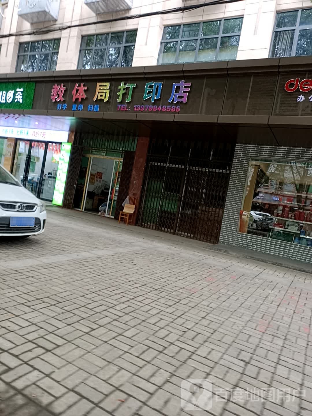 教体局打印店