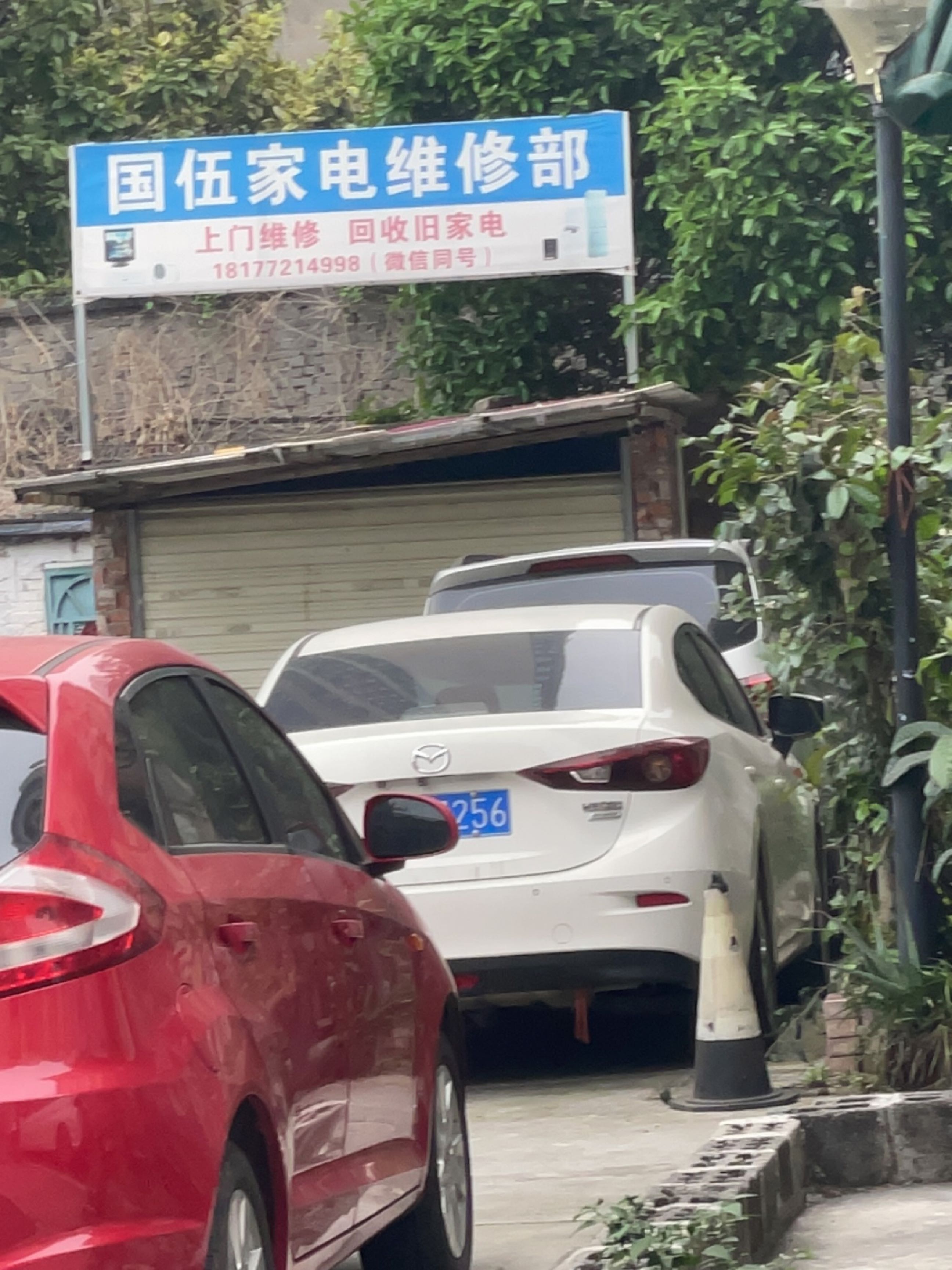 国伍家电维修部