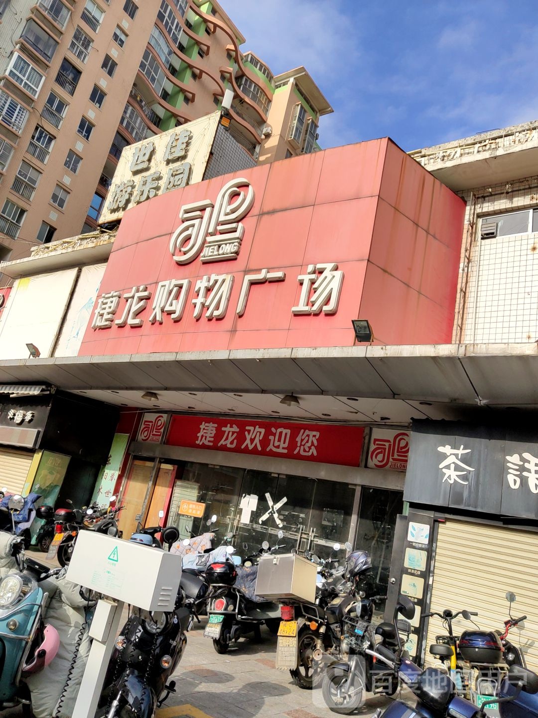 捷龙购物广场(松竹路店)