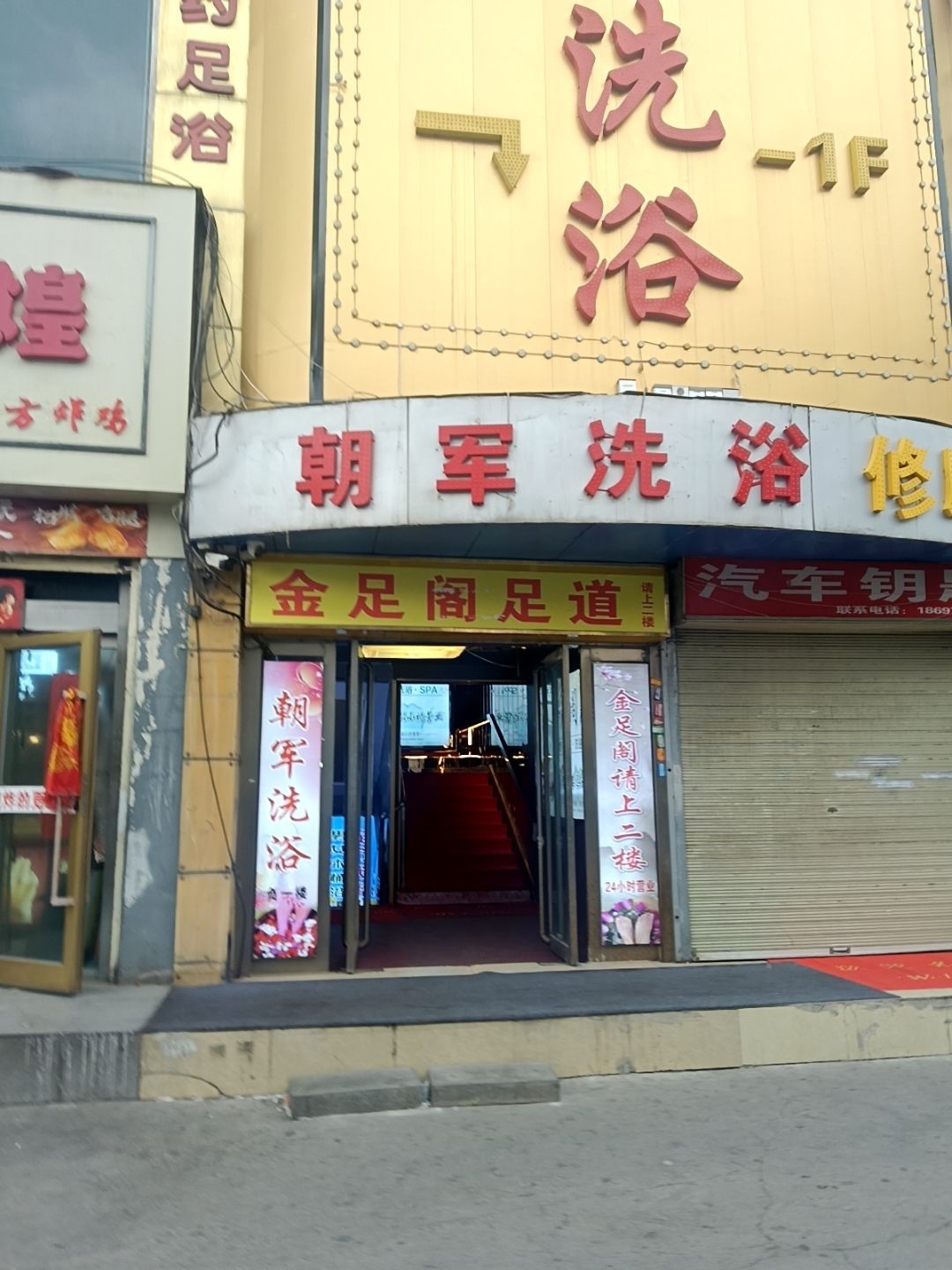 金足阁洗浴·足疗·SPA