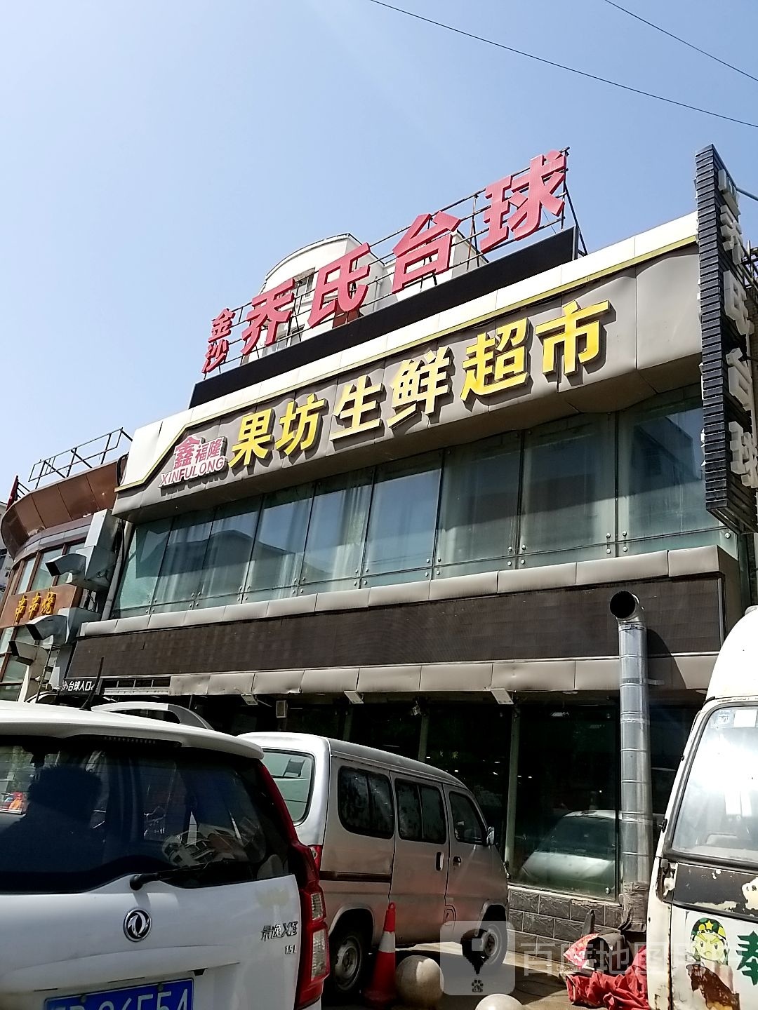 乔市台球(金沙江街店)