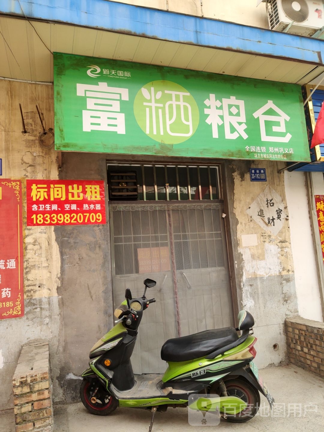 巩义市富粞粮仓(安南六巷店)