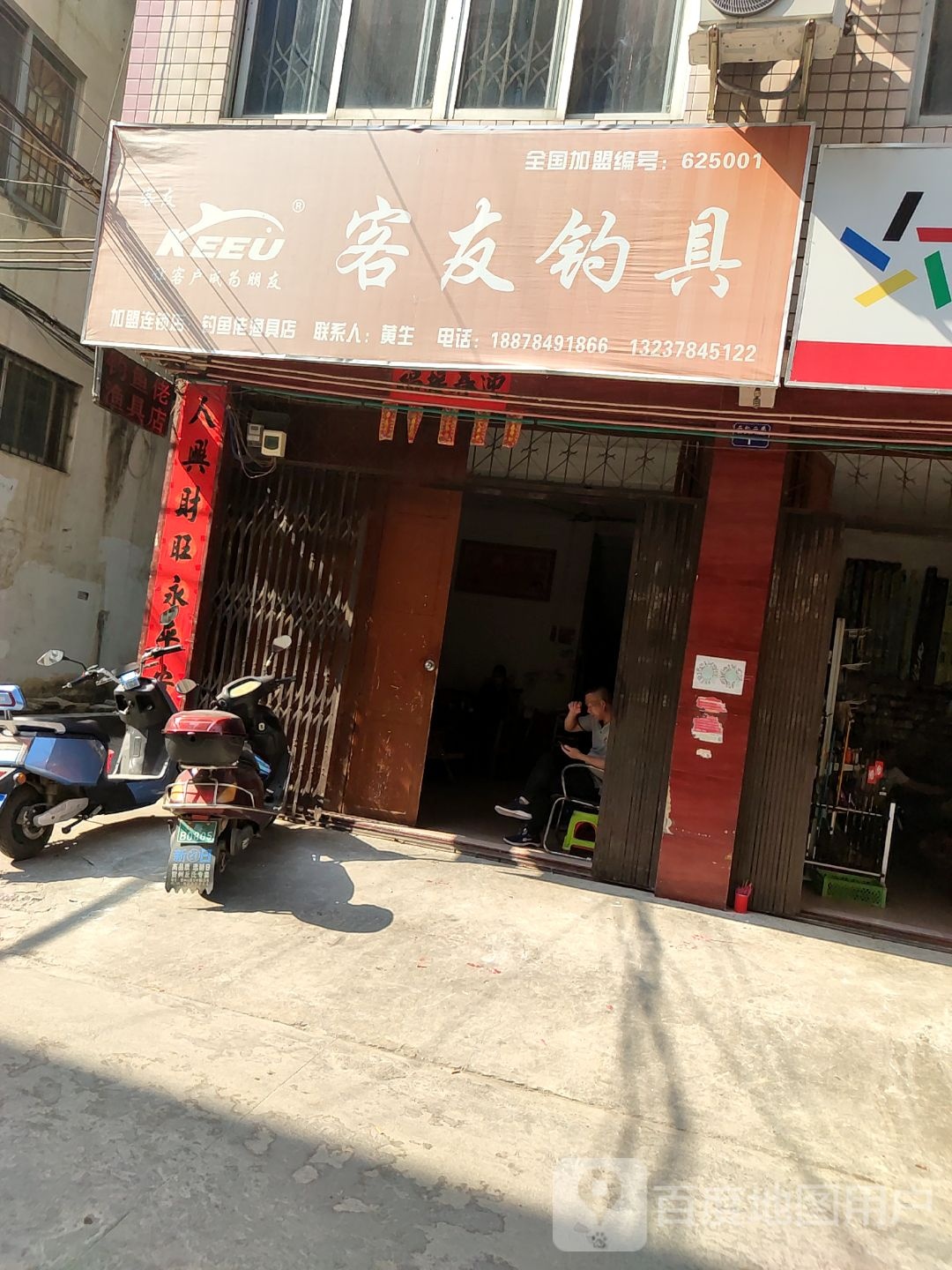 钓鱼佬渔具店