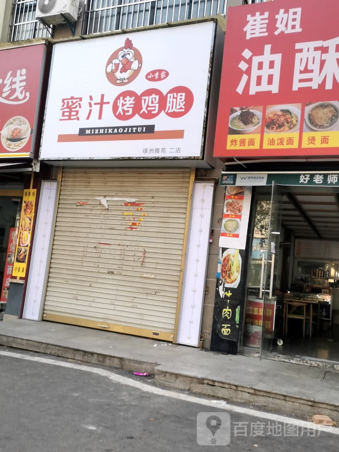 小李家一只烤鸡腿(绿洲雅苑二店)