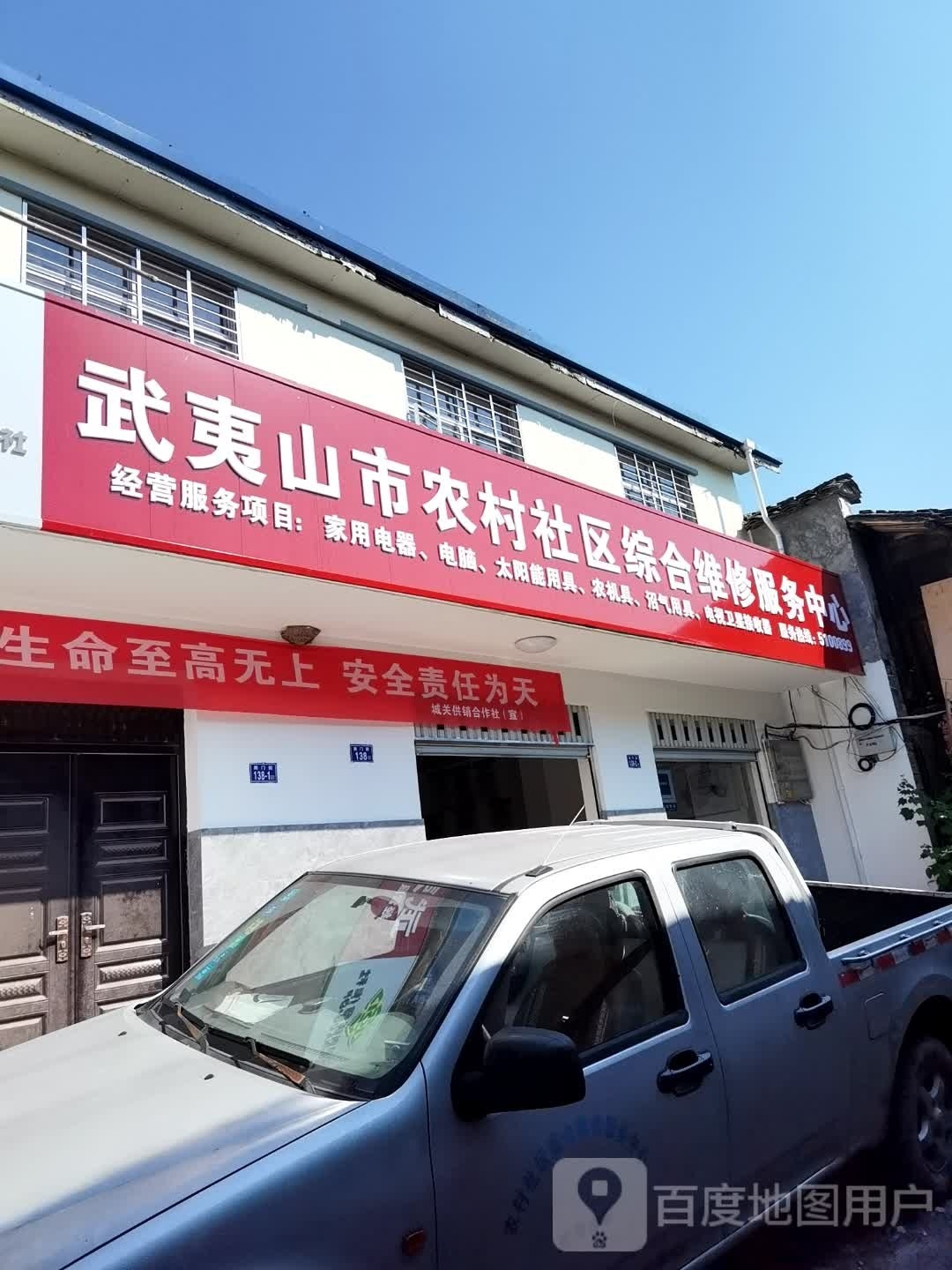 武夷山市农村社区综合维修服务中心