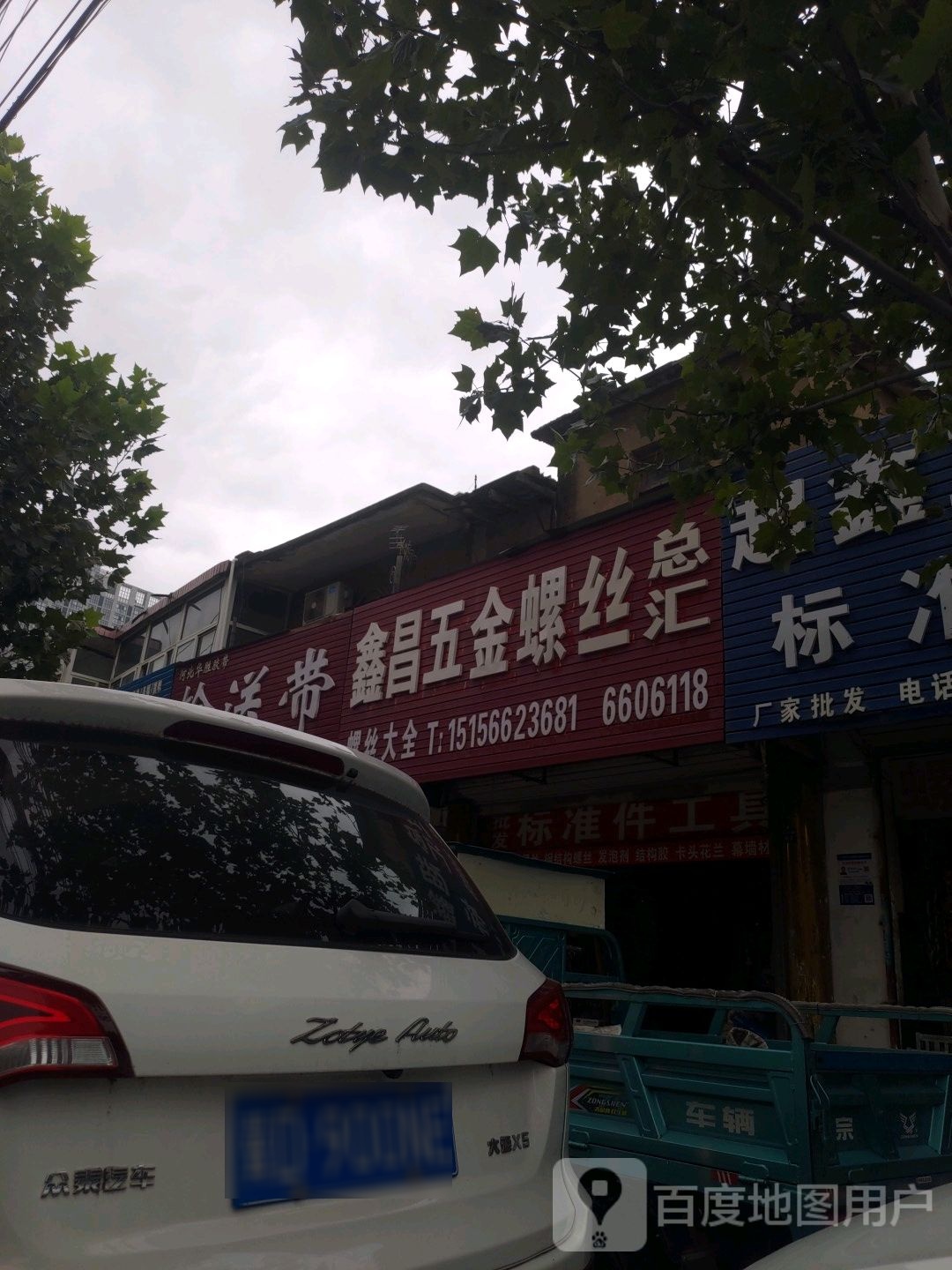 鑫昌五金螺丝总汇