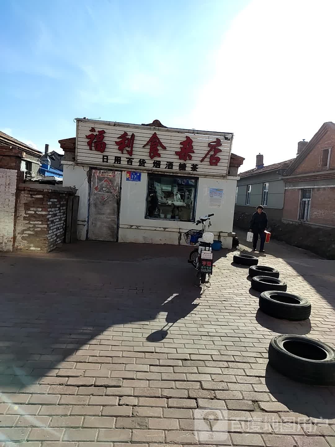 福利食杂店