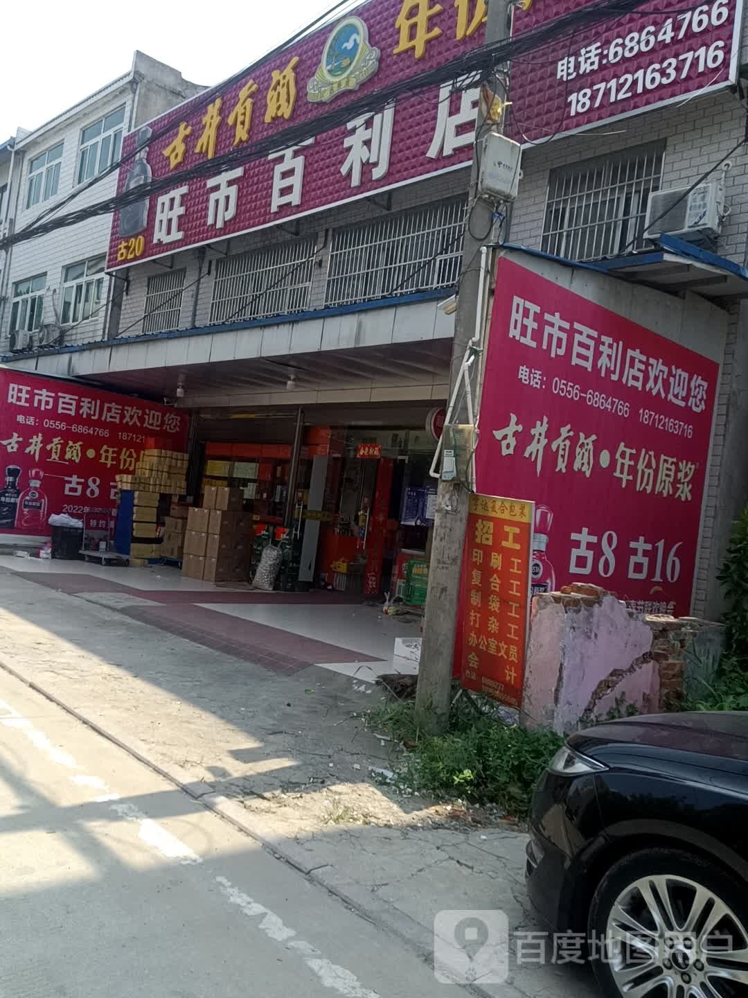 双璞旺市(百利店)