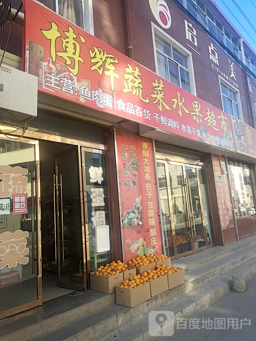 博辉果蔬店