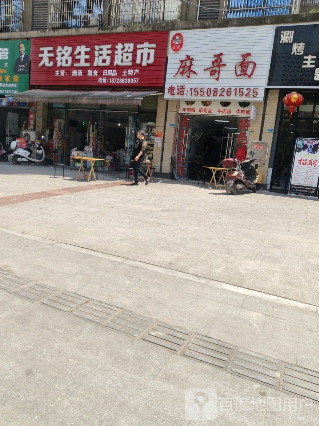 无铭生日超市