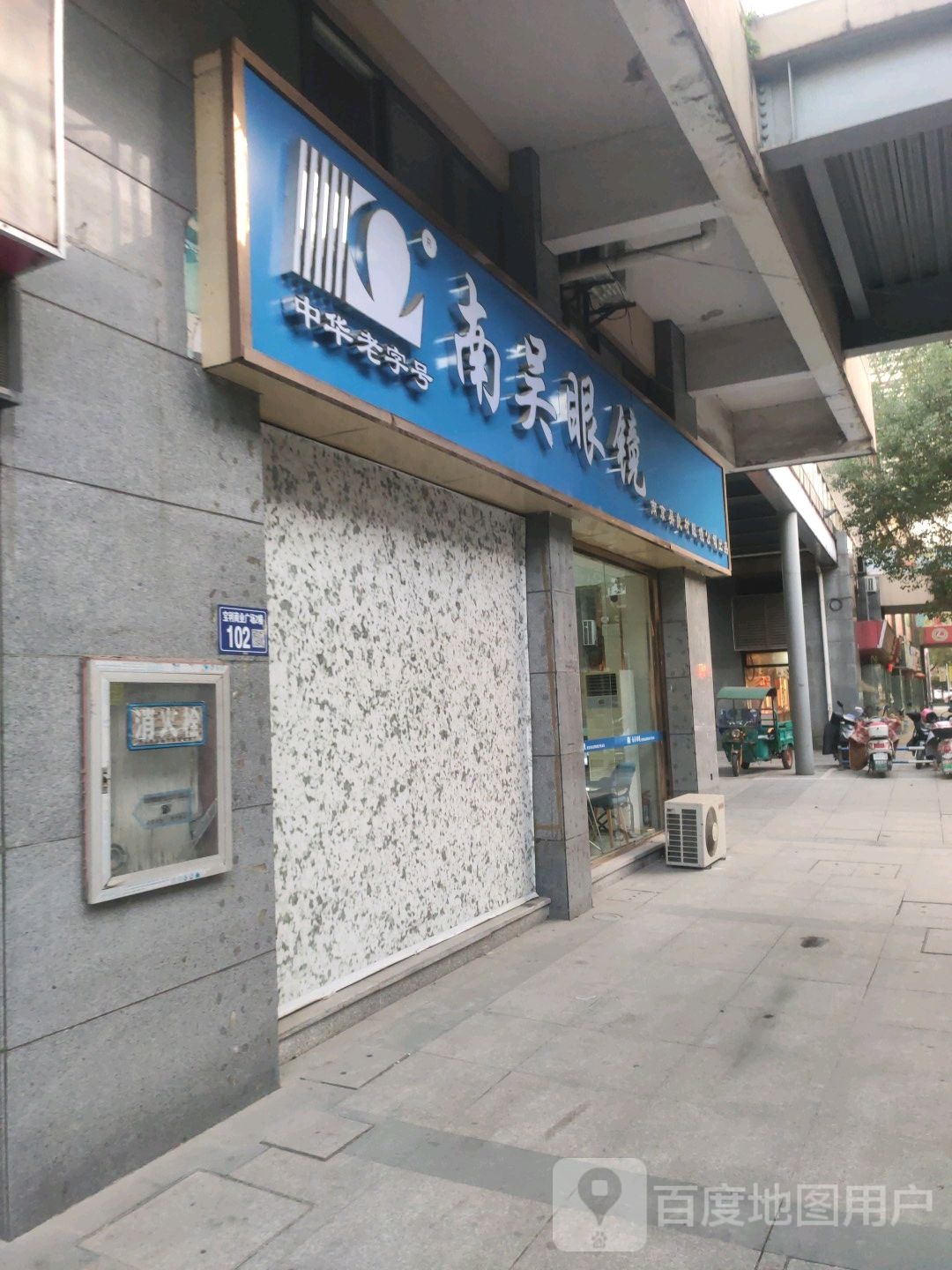 南吴眼镜(永升路店)