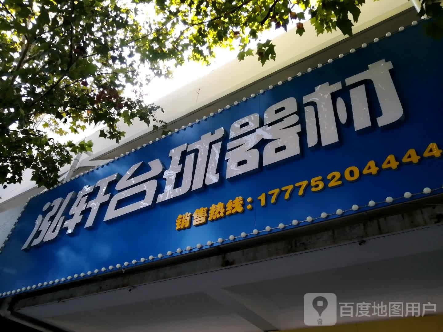 泓轩台球器材(东苑店)