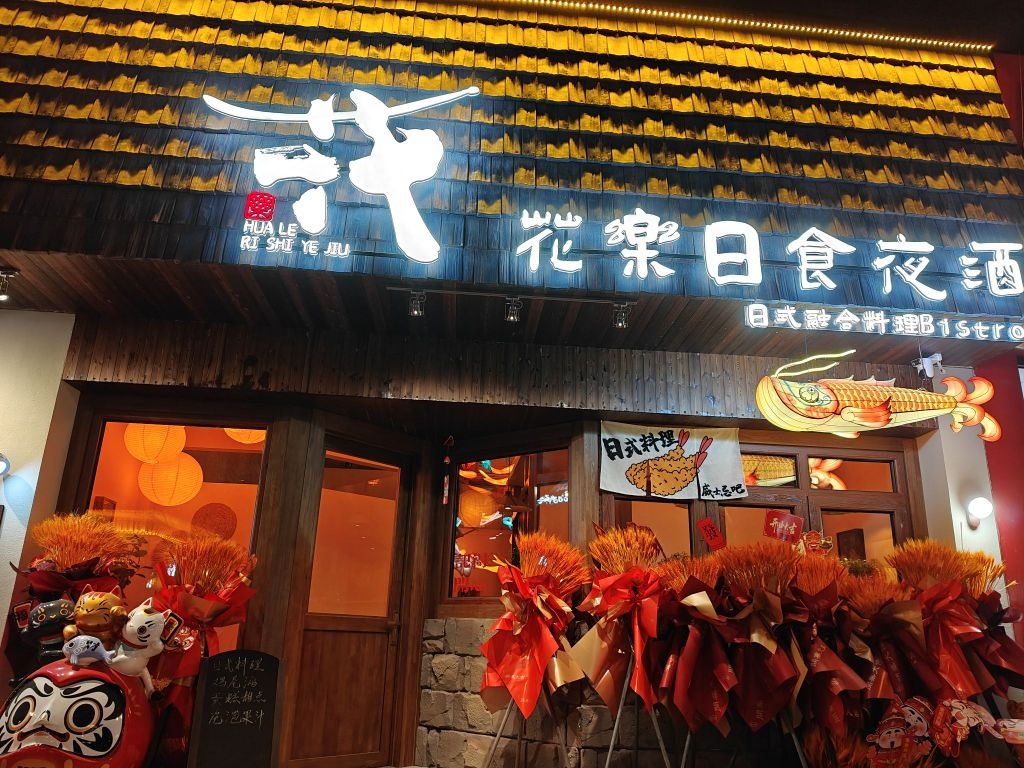 花乐日食夜酒
