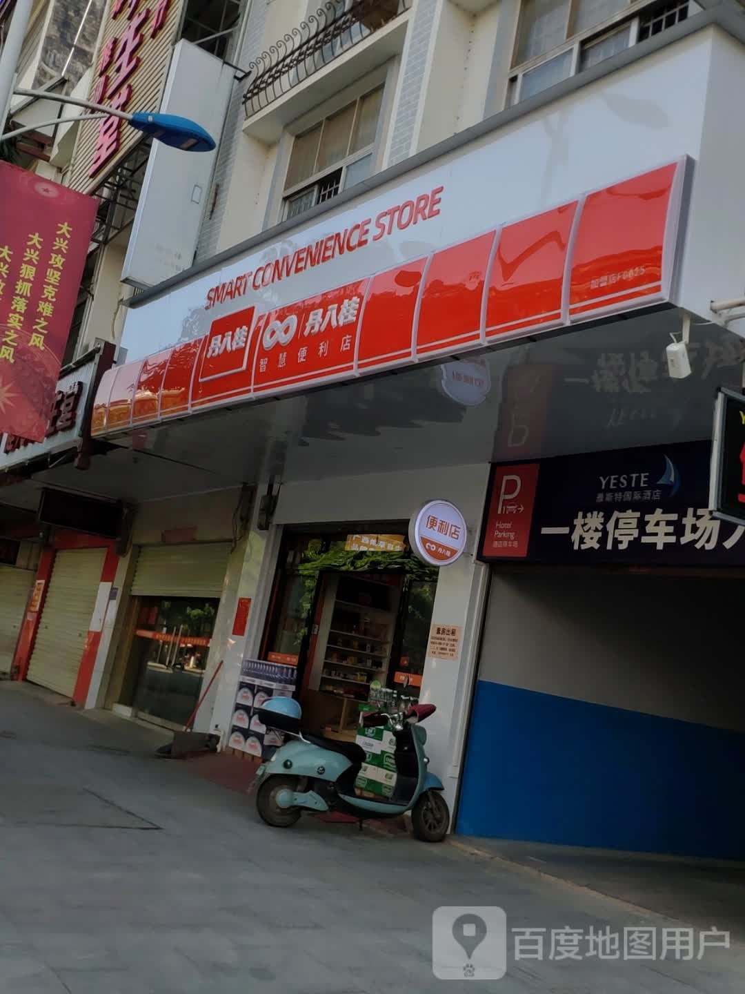 丹八桂智慧便利店