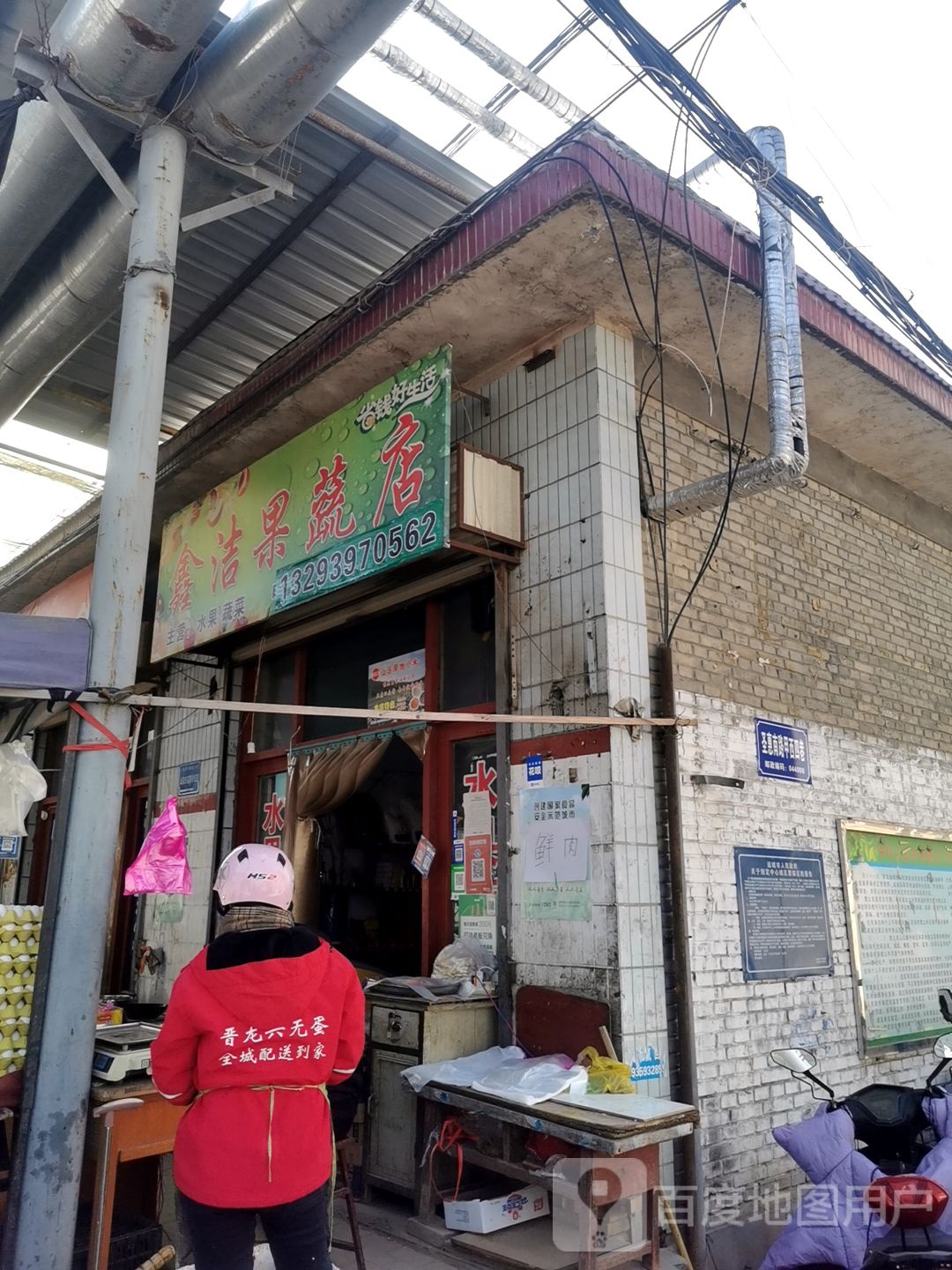 鑫洁果蔬店