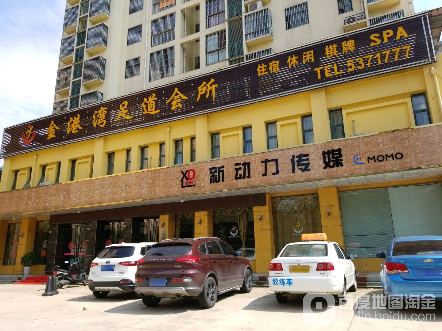 金港湾足道会所