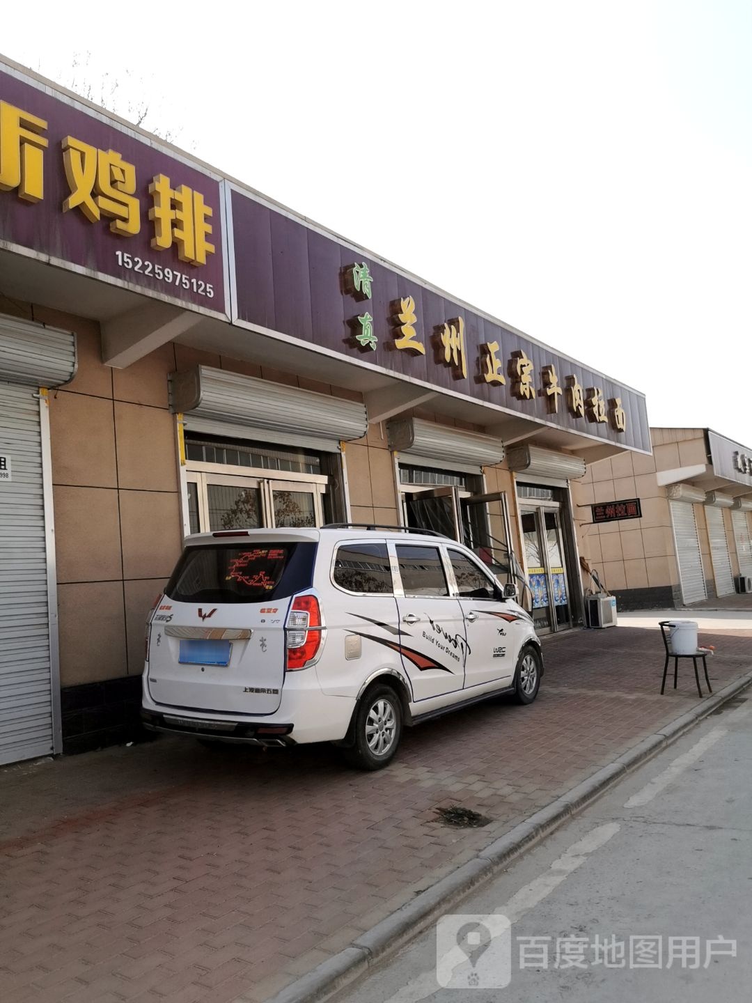 清真兰州正宗牛肉拉面(李庄村店)