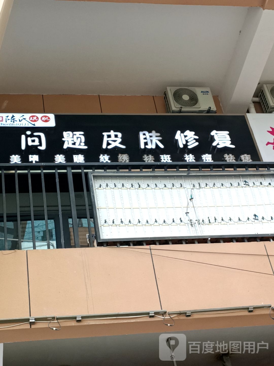 陈氏琪肌+问题肌肤修复(百悦城购物中心店)