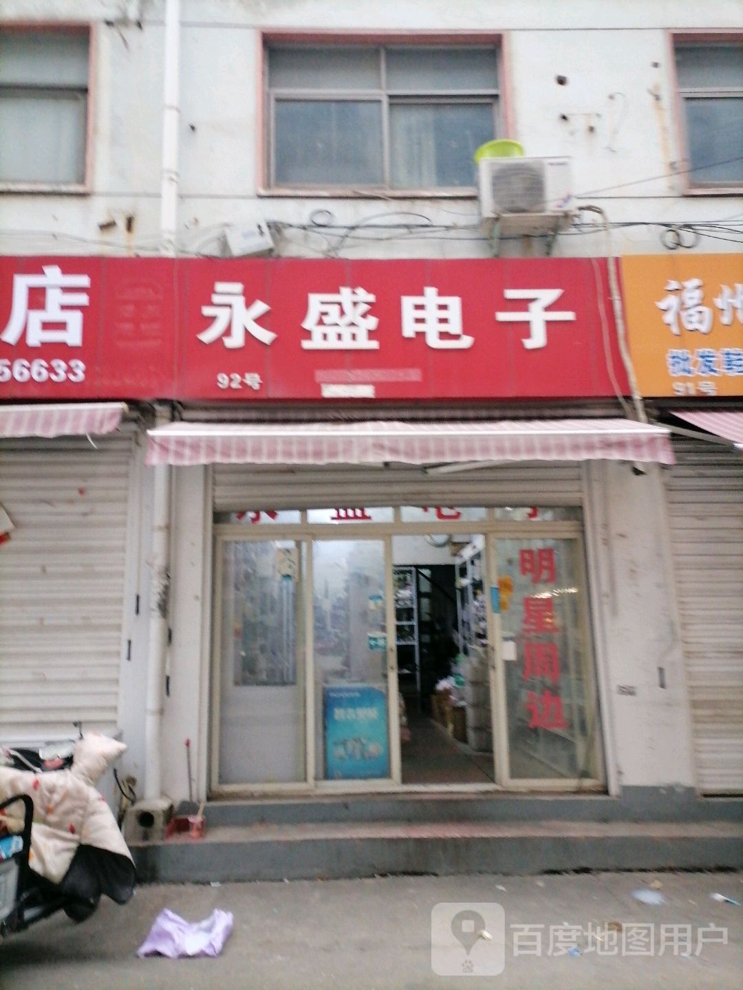 永盛电子(金三角购物中心交通路店)