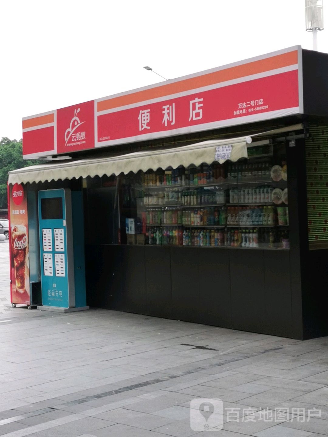 红蚂蚁便利店(万达二号门店)