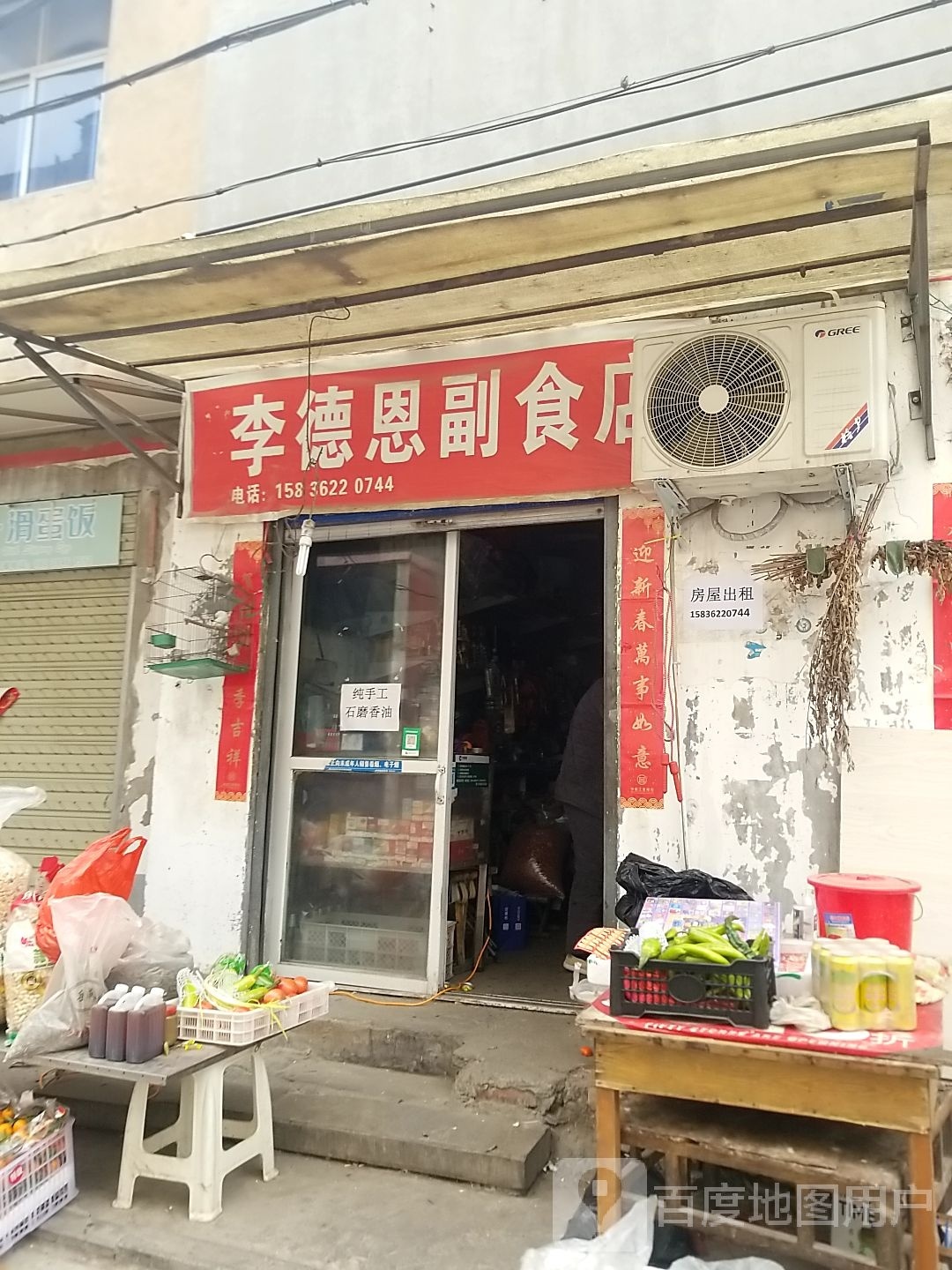 李德恩副食店