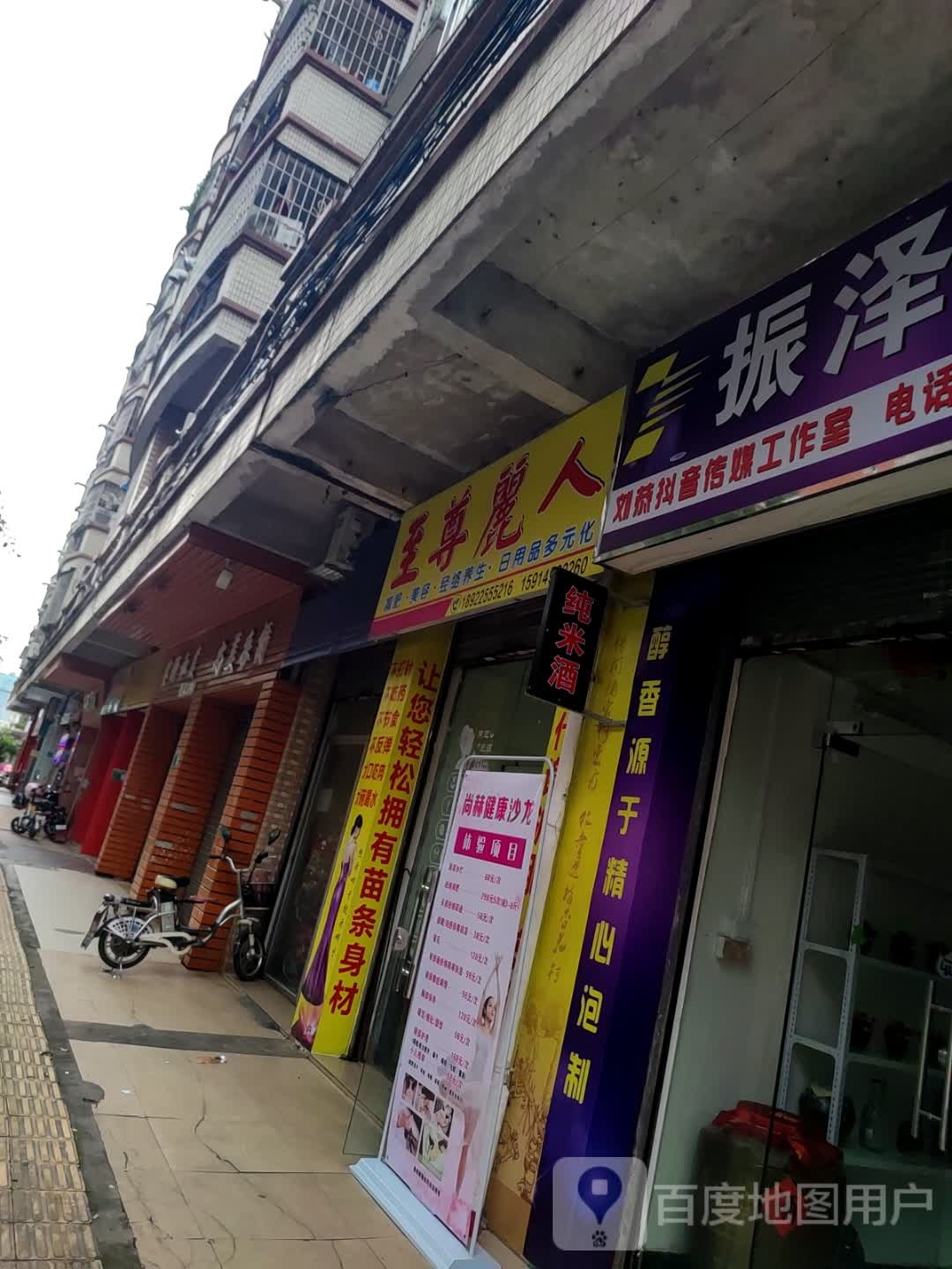 至尊丽人(培英路店)