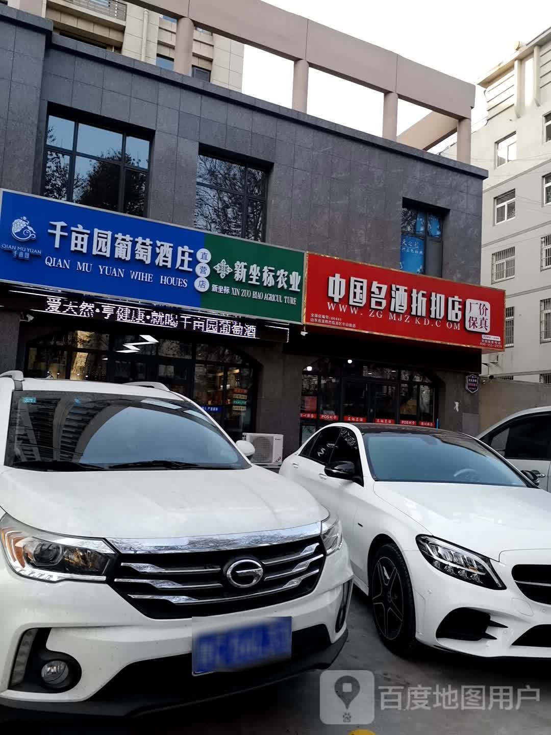 中国名酒折扣店(牛山路店)