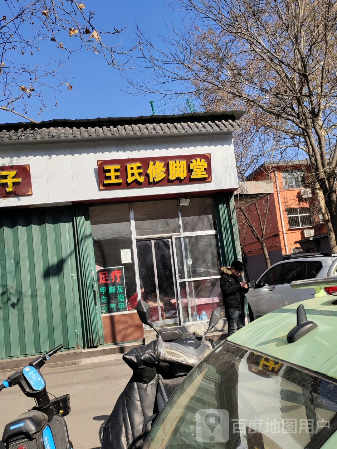 王氏修脚堂(北宫南街店)