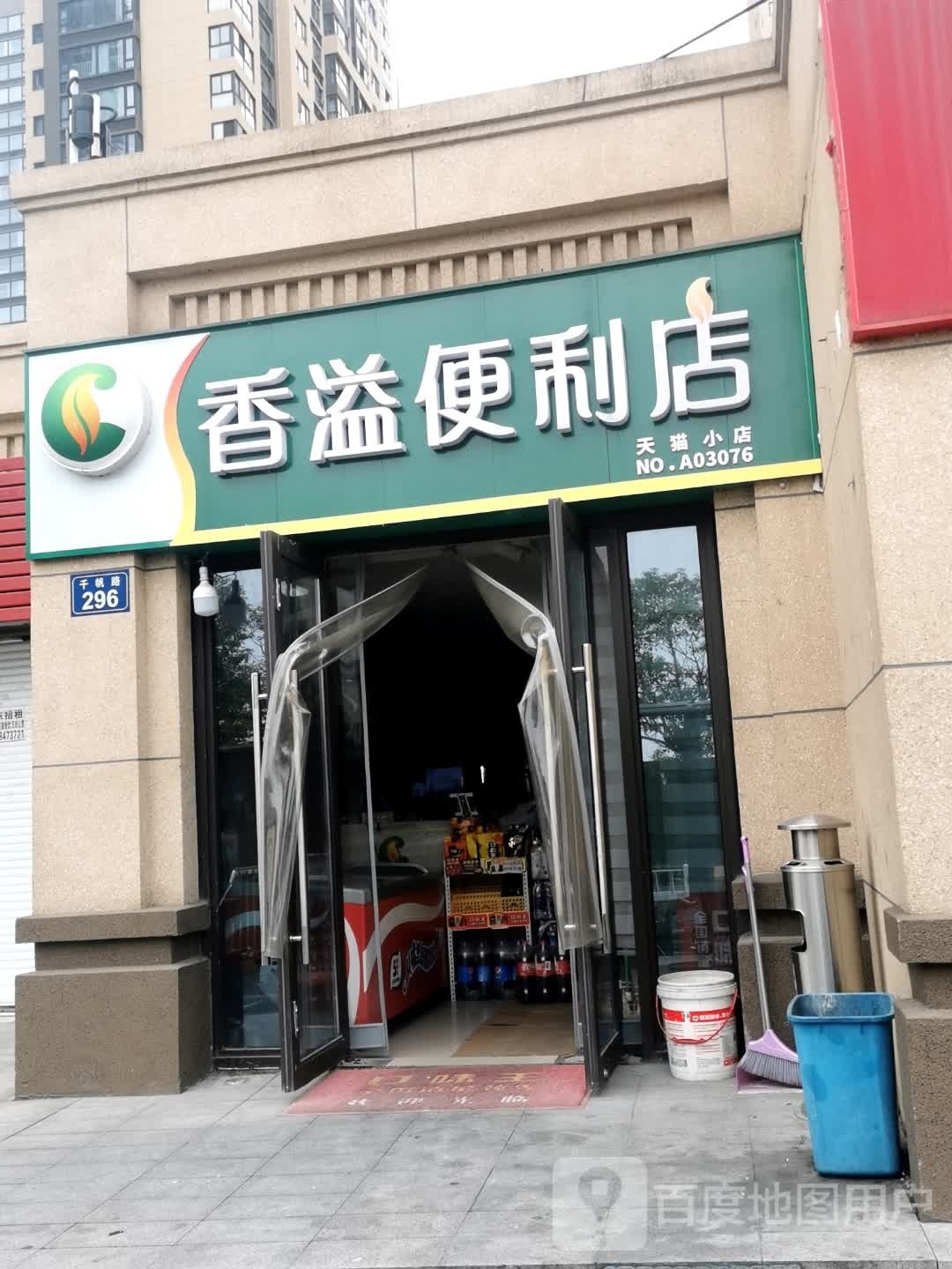 香溢遍历店(千帆路店)