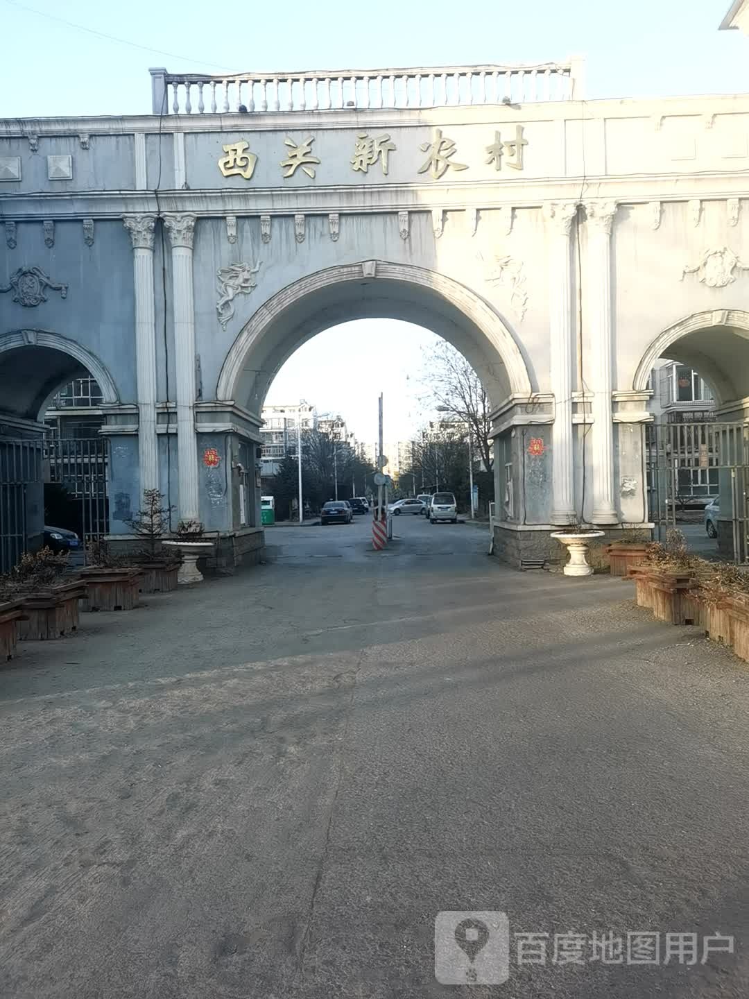 西关新农村