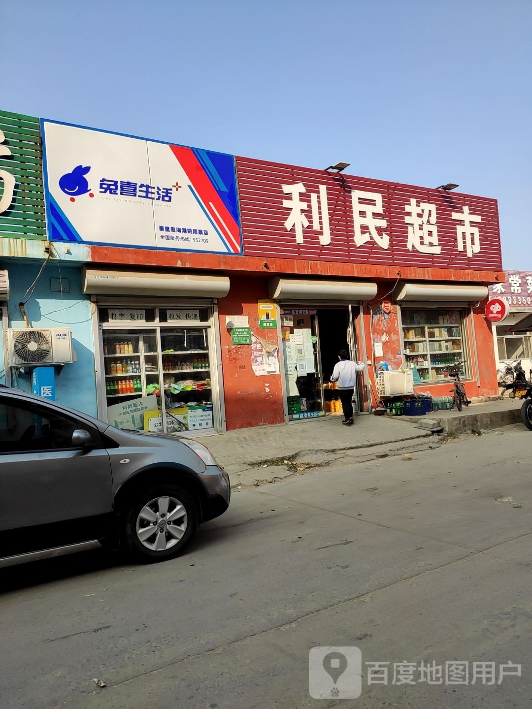 兔禧生活(姚周寨中街店)