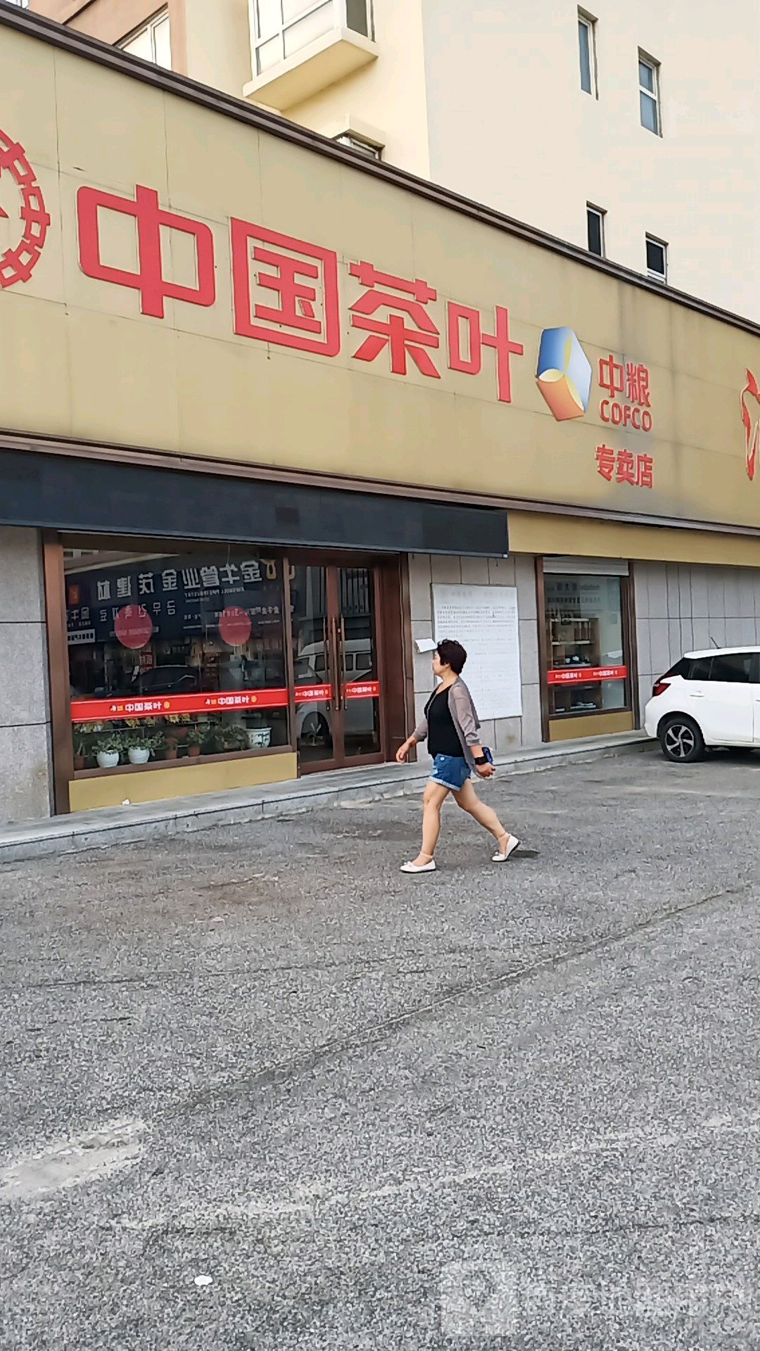 中国茶叶(文庆路店)