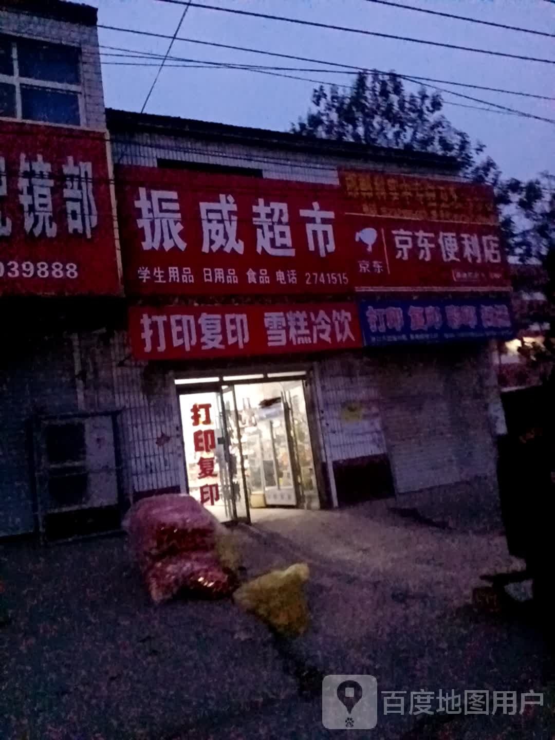 京东新便利店(武馆线店)
