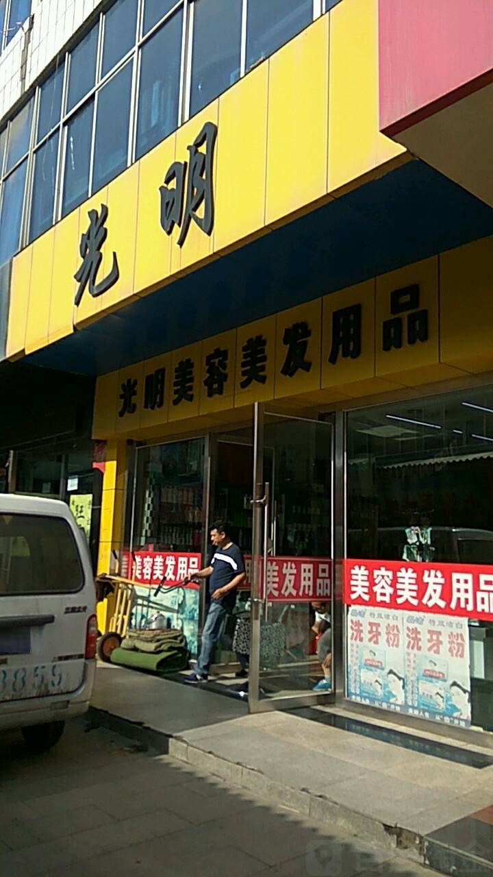 光明美发美发用品
