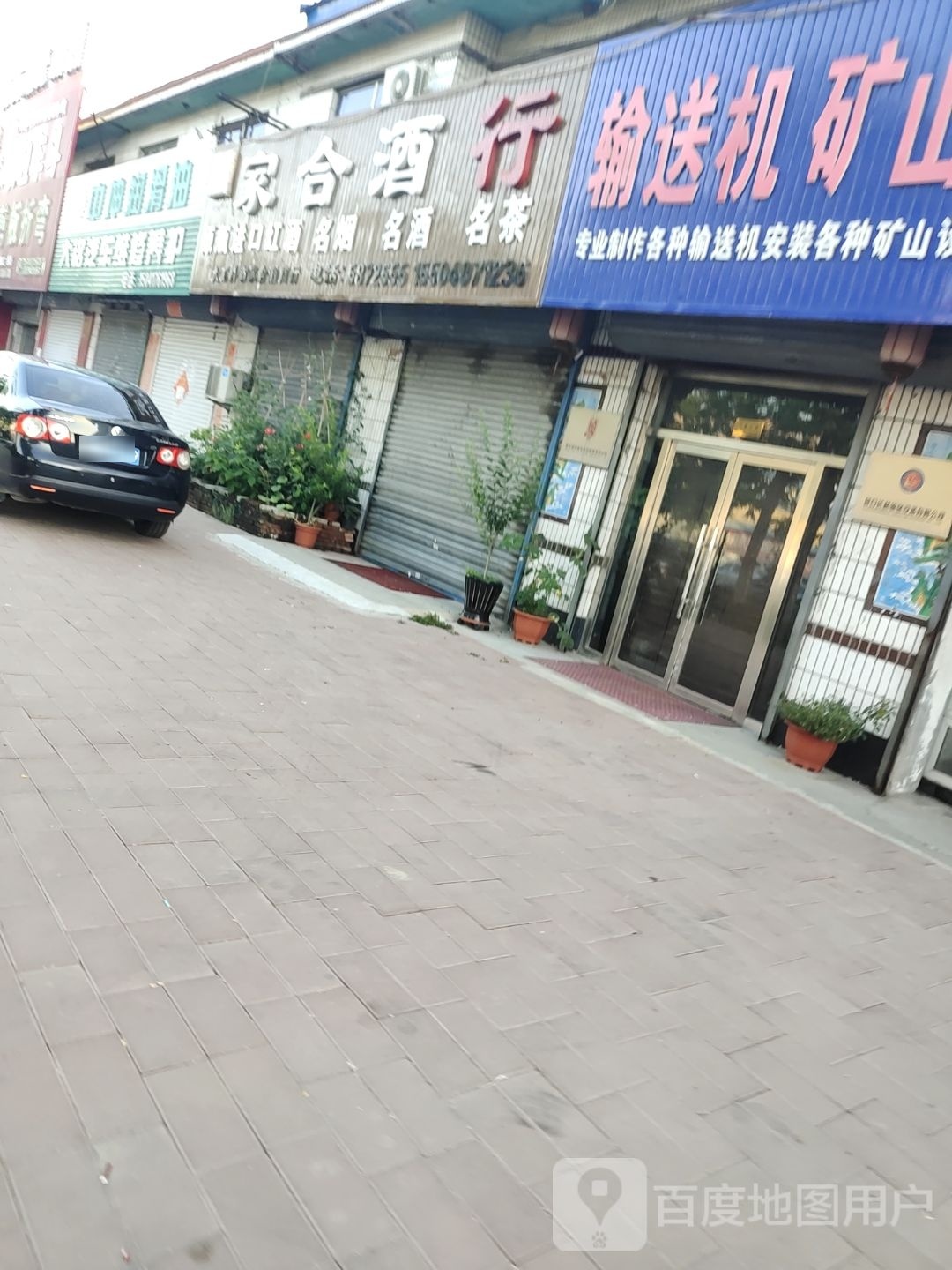 家合酒行