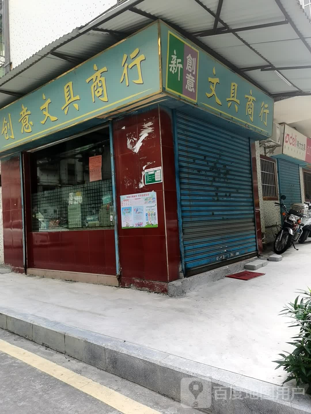 新创意文具商行