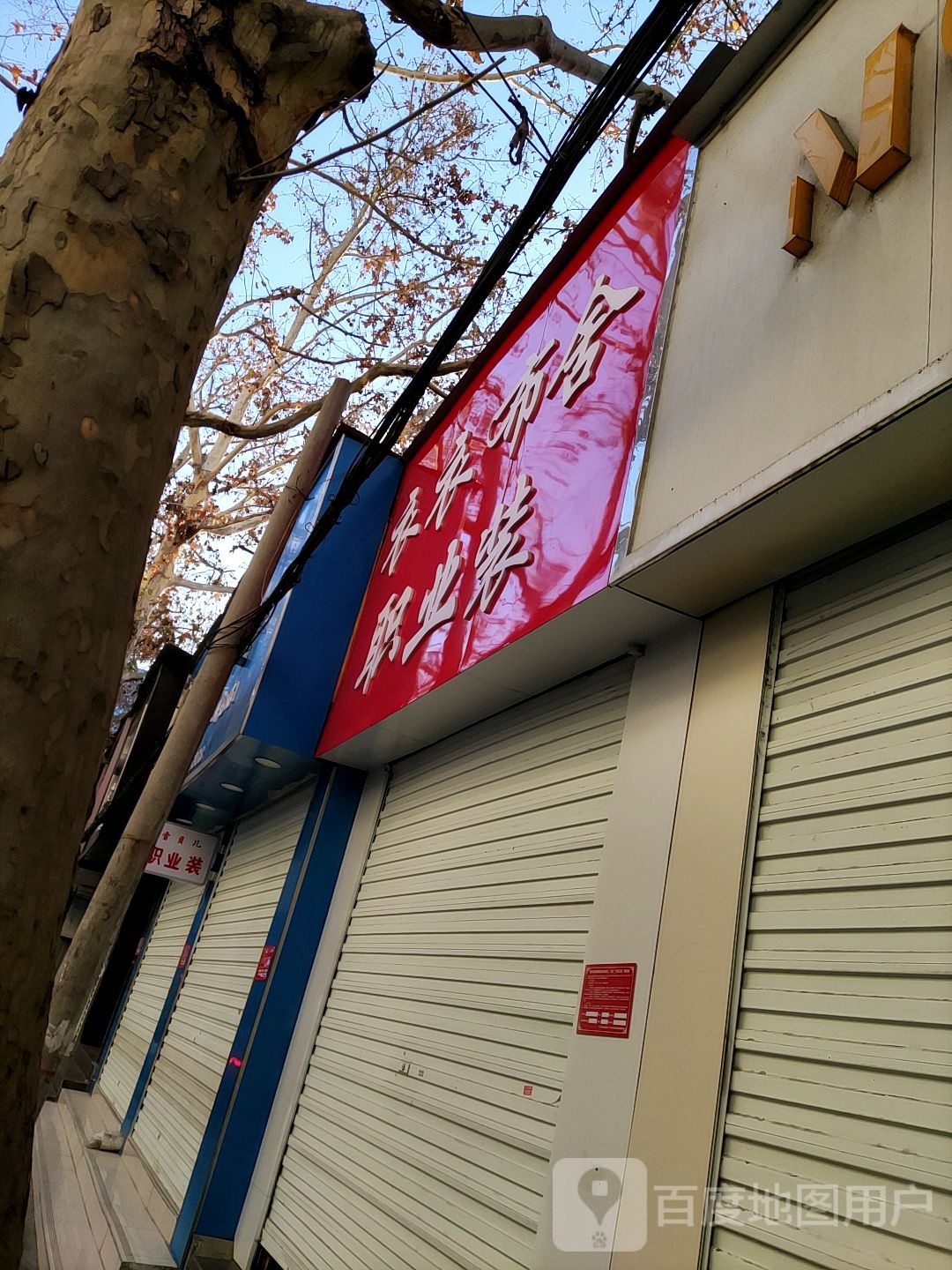 衣衣布舍职业装(风光路店)