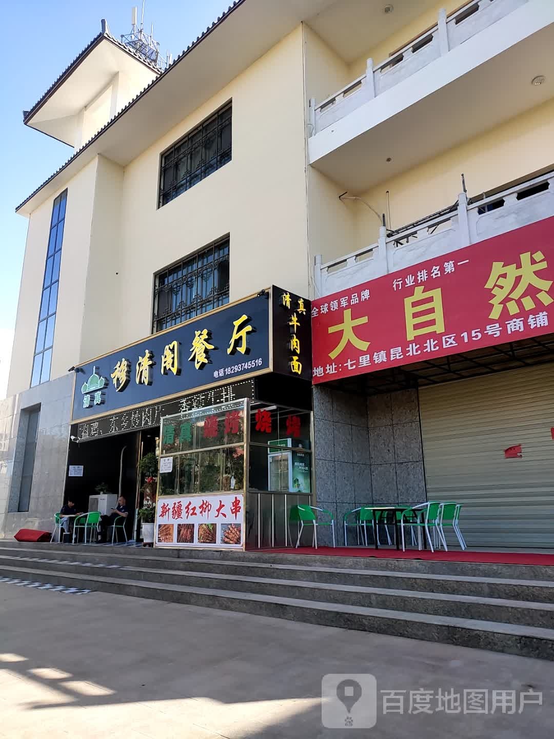 清真穆清阁手抓餐厅