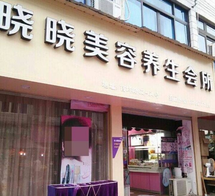 晓晓美容会所