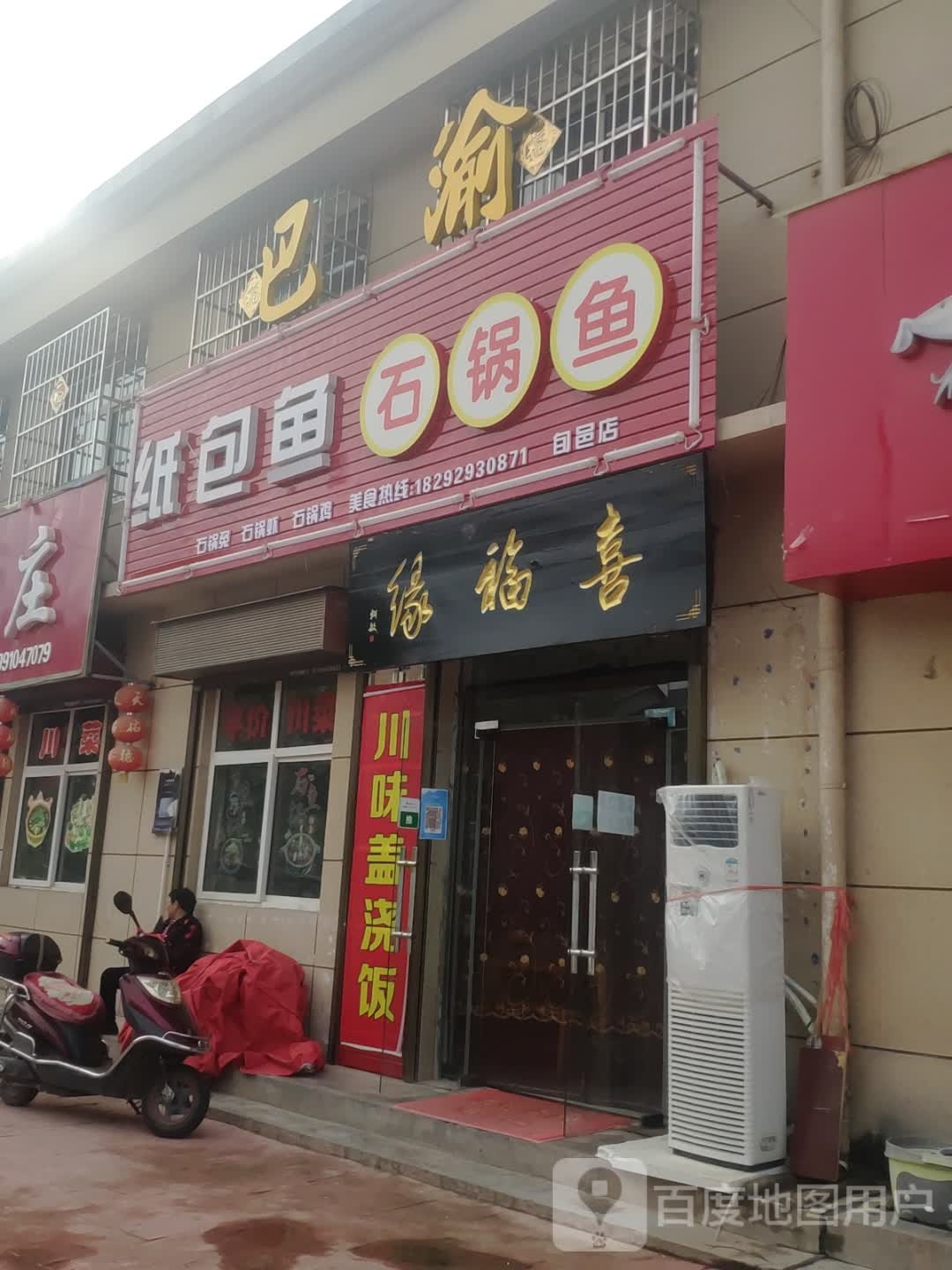 巴渝纸包鱼石锅鱼(旬邑店)