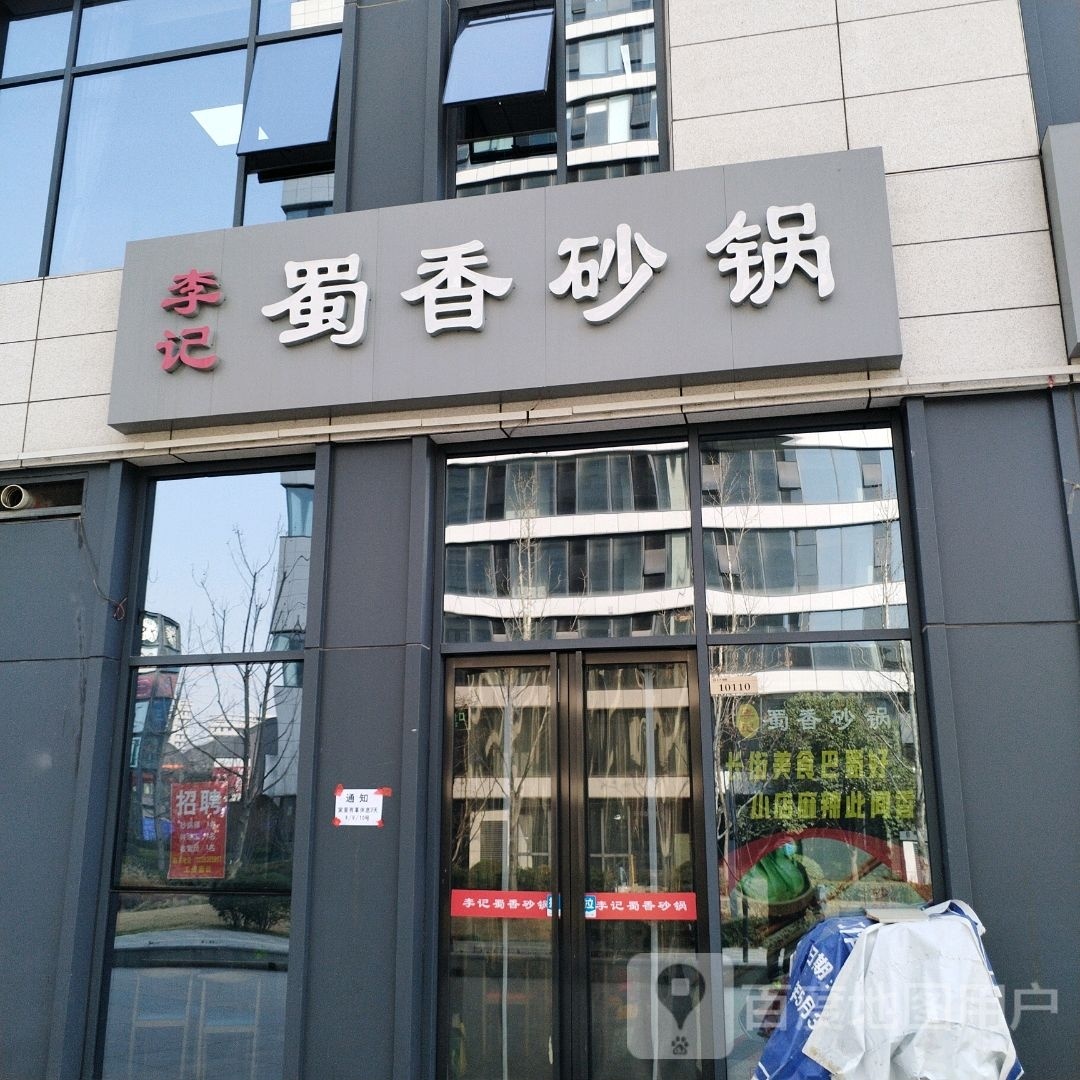 李记蜀香砂锅(先河瞰都店)