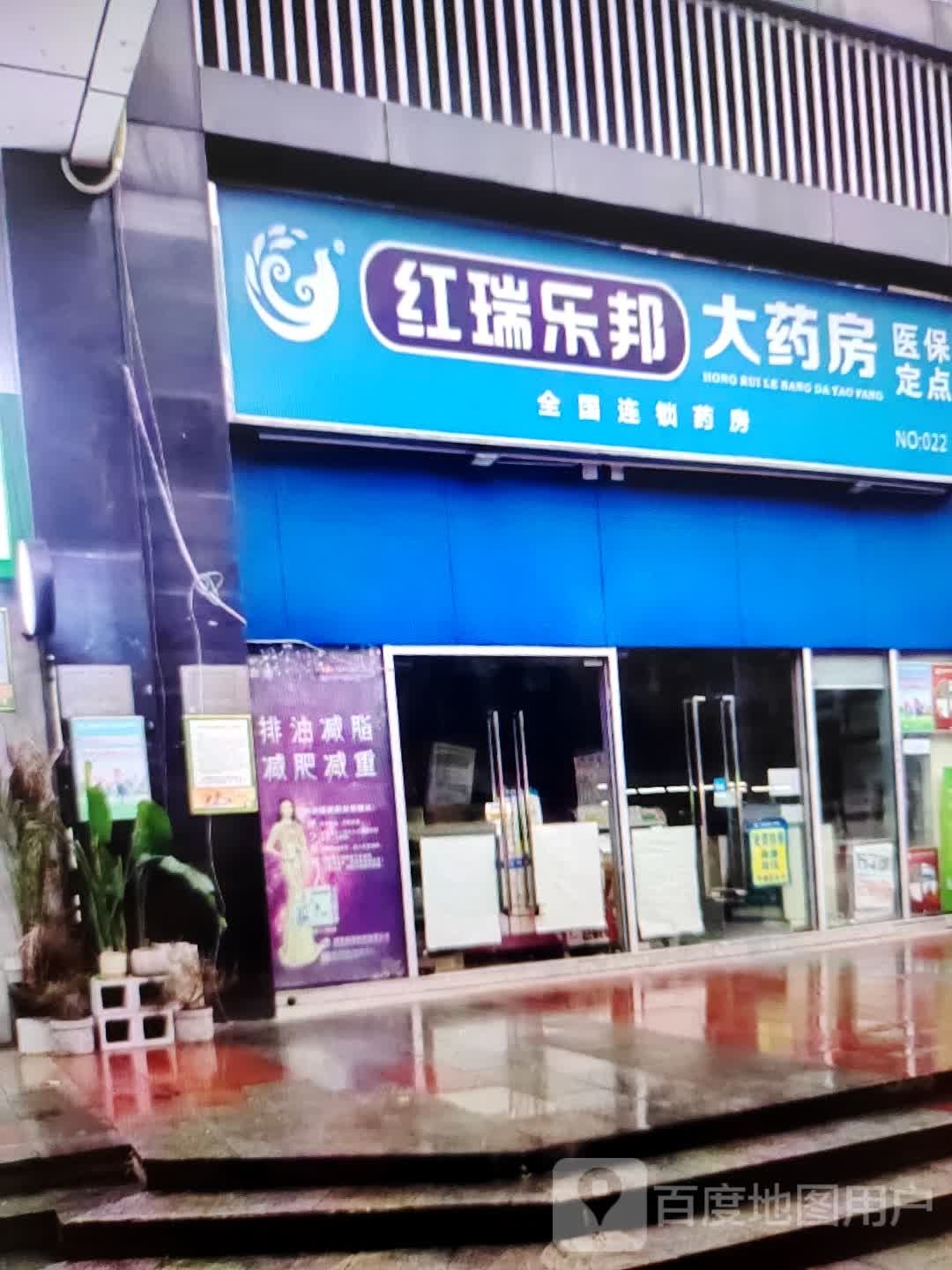 瑞红乐邦大药房(香巴拉商业广场店)